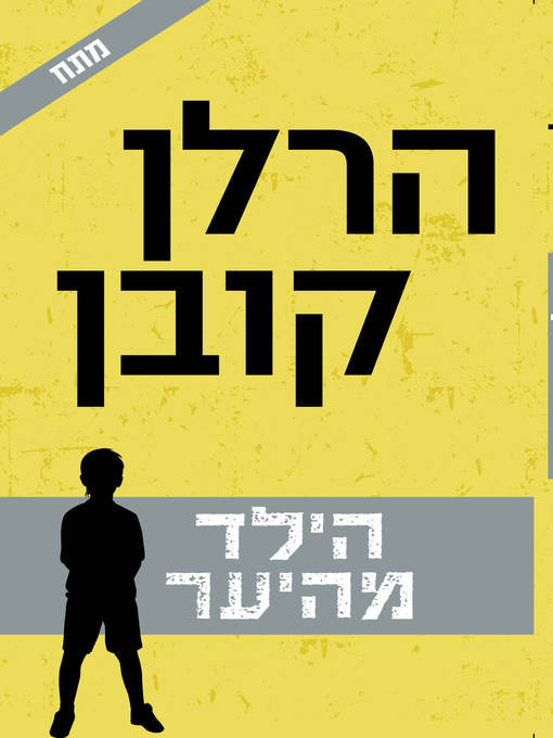 Cover of הילד מהיער(The Boy From the Woods)